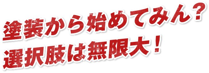 塗装から始めてみん？選択肢は無限大！